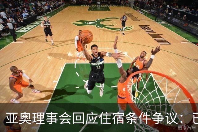 亚奥理事会回应住宿条件争议：已提供充足保障