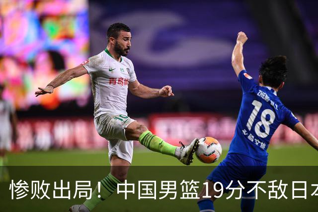 惨败出局！中国男篮19分不敌日本，无缘亚运会决赛，郭士强被批评