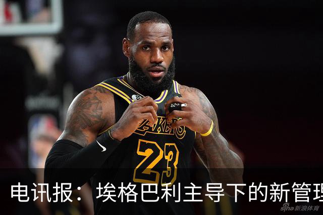 电讯报：埃格巴利主导下的新管理层正在研究斯坦福桥翻新还是搬迁